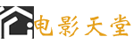 草民影院